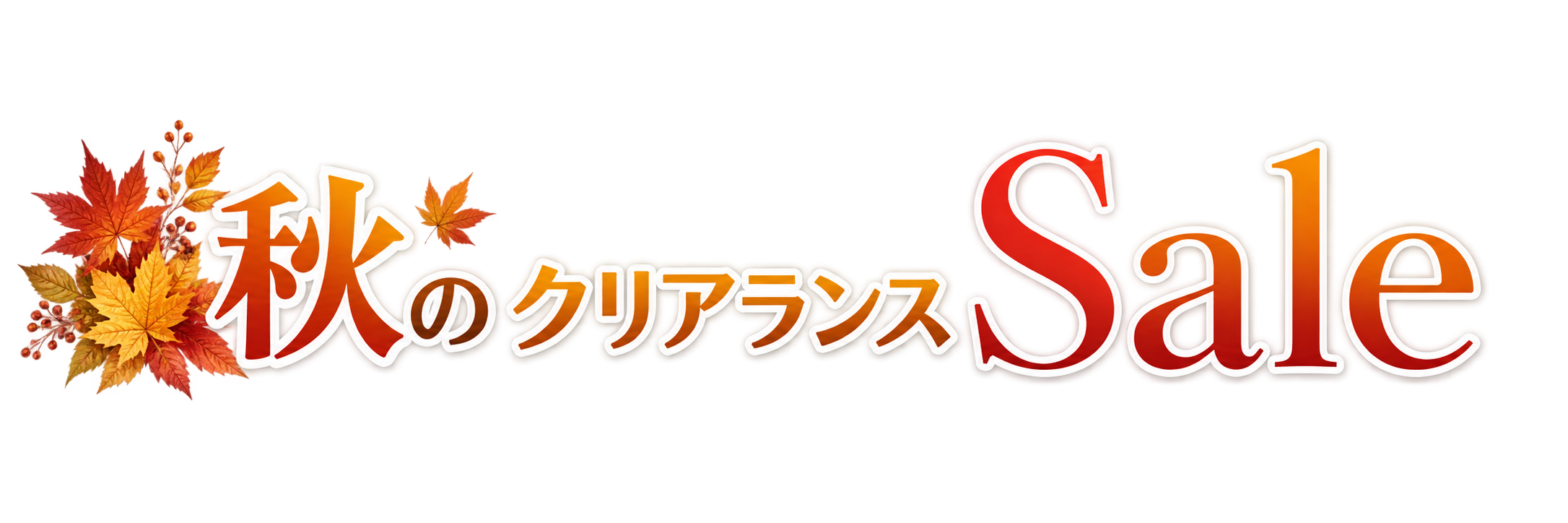 秋のクリアランスセール